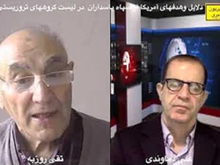 گفتگوی علی دماوندی با تقی روزبه :سپاه در لیست گروههای تروریستی