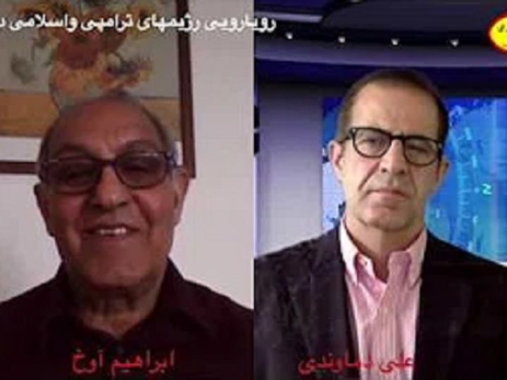 گفتگوی علی دماوندی با ابراهیم آوخ: رویارویی رژیمهای ترامپ واسلامی
