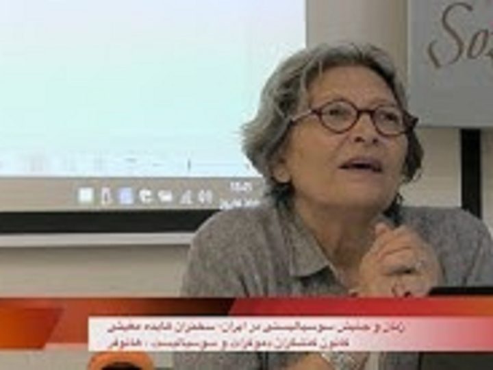 زنان و جنبش سوسیالیستی در ایران- سخنران هایده مغیثی