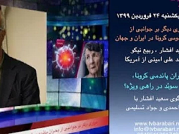 تلویزیون برابری – مروری دیگر بر جوانبی از بحران پاندومی کرونا در ایران و جهان