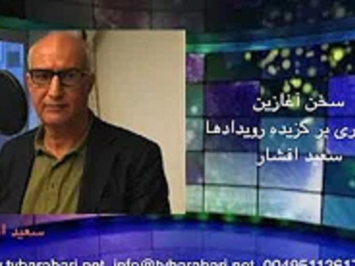 مروری بر گزیده چند رویداد- سعید افشار تلویزیون برابری۴ خرداد ۹۹