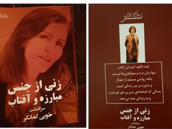 گفتگوی مهرآفاق مقیمی با طوبی کمانگر نویسنده کتاب: زنی از جنس مبارزه و آفتاب