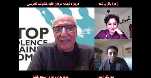 گفتگوی سعید افشار با زهرا باقری شاد و بهرنگ زندی درباره شبکه مردان علیه خشونت ناموسی