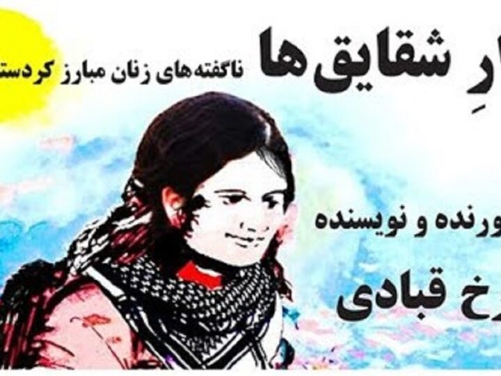 گفتگوی سعید افشار با گلرخ قبادی نویسنده کتاب: گلزار شقایق ها، ناگفته های زنان مبارز کردستان ایران