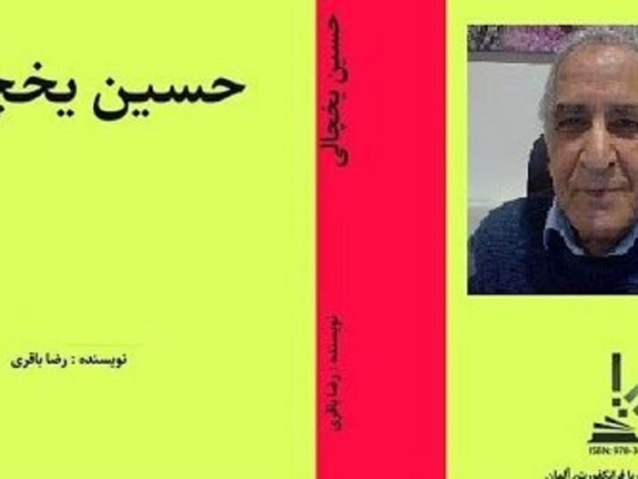 گوشه هایی از رمان “حسین یخچالی” با اجرای نویسنده: رضا باقری