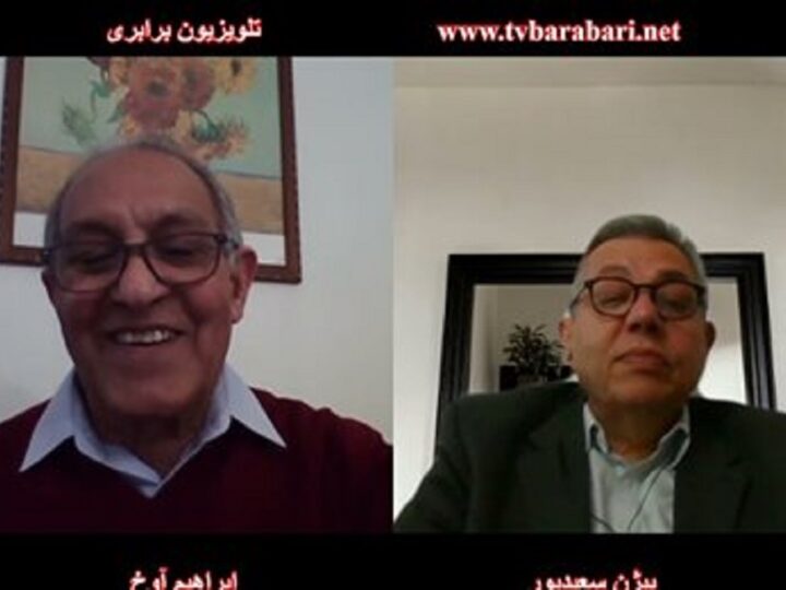 درباره برجام و نمایش انتخاباتی پیش رو در رژیم اسلامی، گفتگوی بیژن سعیدپور با ابراهیم آوخ