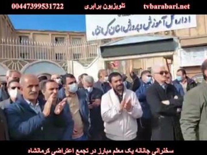 سخنرانی جانانه یک معلم مبارز در تجمع اعتراضی کرمانشاه