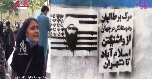 گفتگو:ناصر پیشرو با تارا آزاد مهر درباره موقعیت زنان افغانستان واعتراف گیری طالبانی