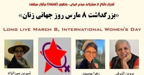 سخنرانی شیرین میرزانژاد، پروین اشرفی و زهرا موسوی در برنامه کارزار ونکوور بمناسبت روز جهانی زن