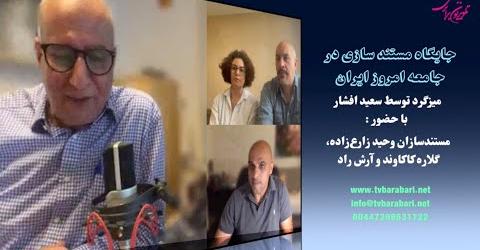 جایگاه مستند سازی در جامعه امروز ایران، سعید افشار، وحید زارع‌زاده، گلاره کاکاوند، آرش راد