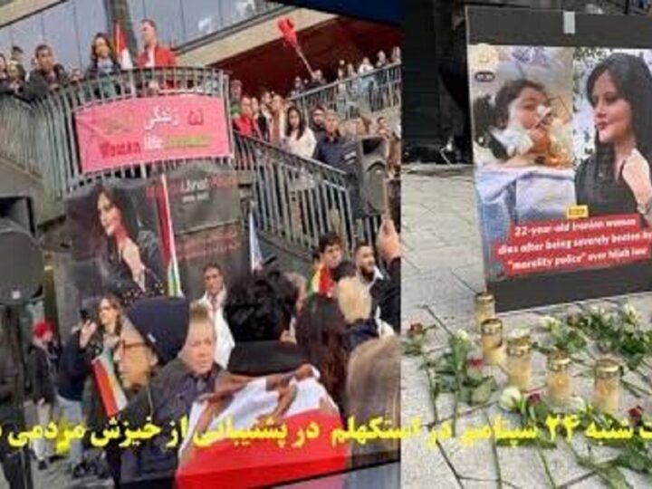 تظاهرات شنبه ۲۴ سپتامبر در استکهلم در پشتیبانی از خیزش مردمی در ایران