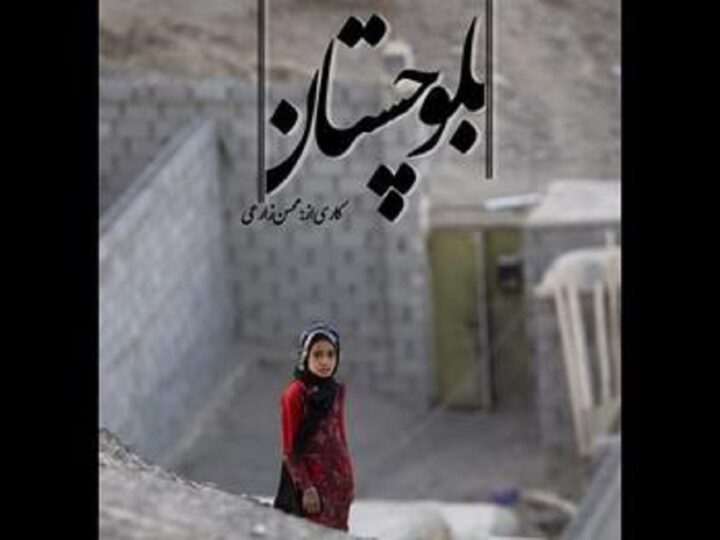 مستند «بلوچستان»، روایتی از محسن زارعی ازمحرومیت‌های منطقه بلوچستان با پیش گفتاری از مجید دارابیگی