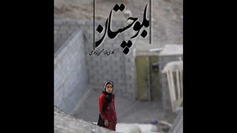 مستند «بلوچستان»، روایتی از محسن زارعی ازمحرومیت‌های منطقه بلوچستان با پیش گفتاری از مجید دارابیگی