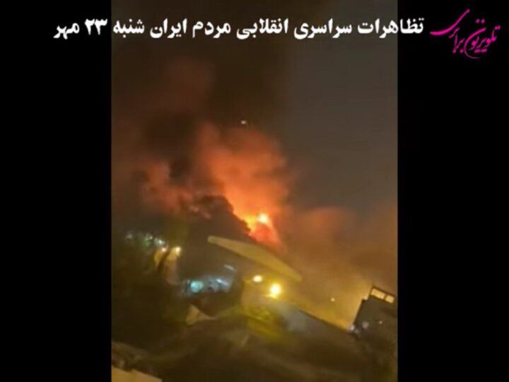 اوین در آتش ..گزارشاتی از تظاهرات شبانه سراسری انقلابی مردم ایران در روز شنبه ۲۳ مهر