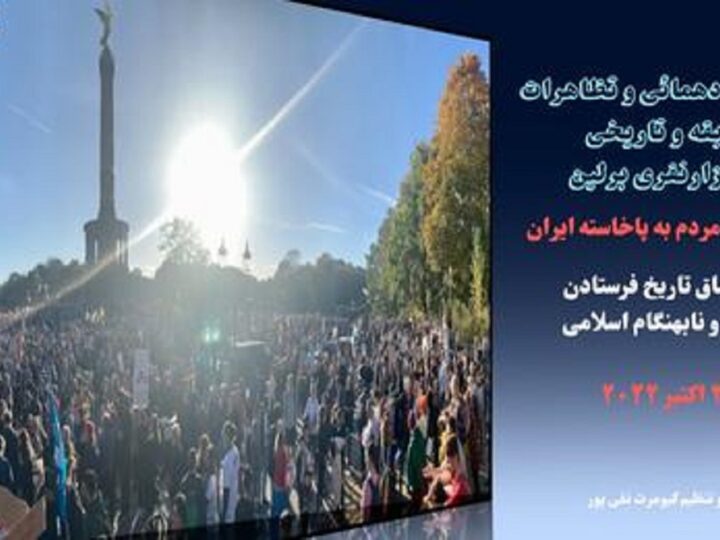 مروری بر گردهمائی و تظاهرات بی سابقه و تاریخی برلین در همبستگی با خیزش انقلابی مردم ایران