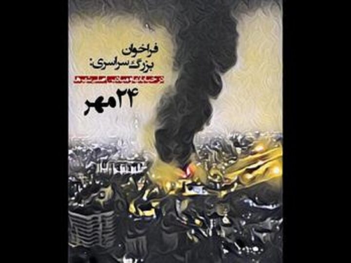 تظاهرات سراسری انقلابی مردم ایران در روز یکشنبه ۲۴ مهر