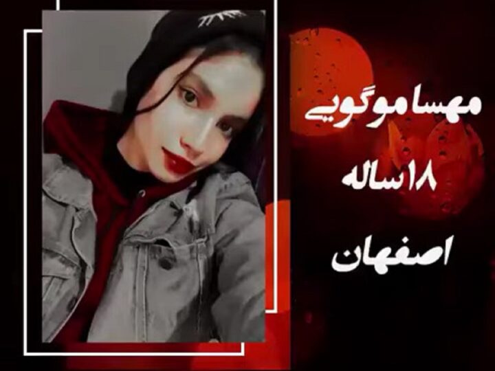 گرامیداشت مهسا موگویی دختر بختیاری ۱۸ ساله مبارز و ورزشکار که در فولادشهر اصفهان جان باخت
