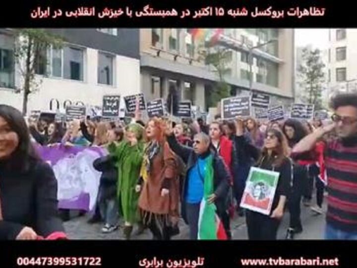 تظاهرات بروکسل شنبه ۱۵ اکتبر در همبستگی با خیزش انقلابی در ایران