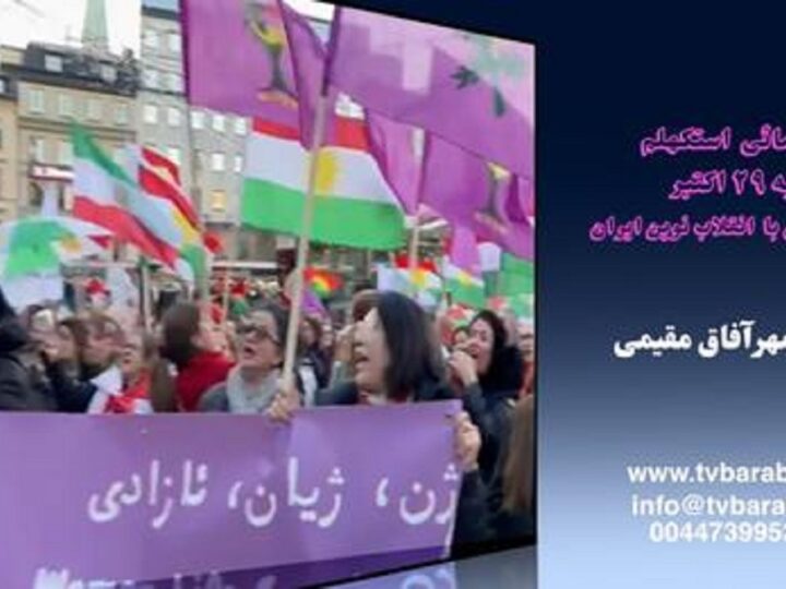 گزارش گردهمائی استکهلم شنبه ۲۹ اکتبر در همبستگی با انقلاب نوین ایران