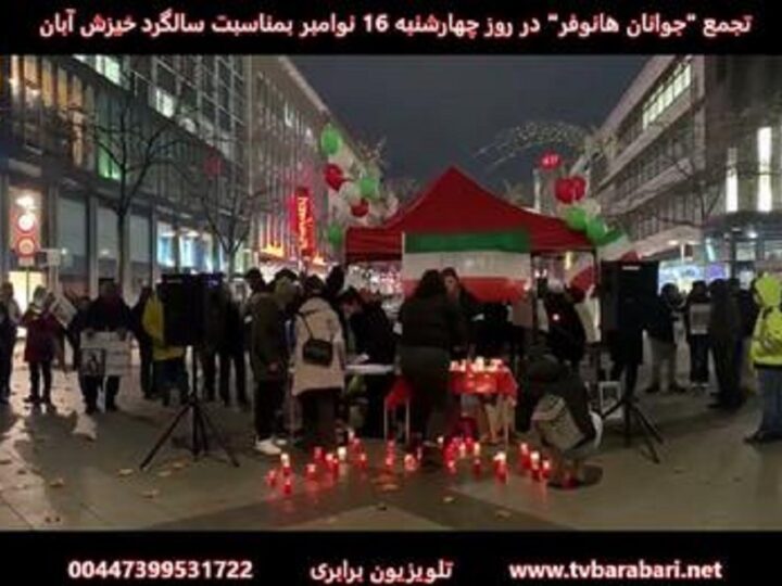 گردهمایی “جوانان هانوفر”، چهارشنبه 16 نوامبر، بمناسبت سالگرد خیزش آبان و درهمبستگی با انقلاب ایران