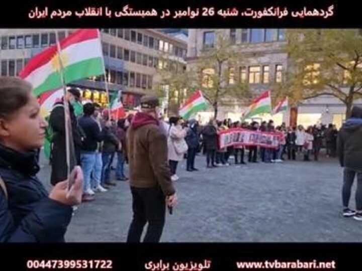 گردهمایی فرانکفورت، شنبه 26 نوامبر در همبستگی با انقلاب مردم ایران