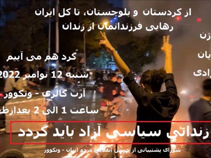آکسیون شنبه ۱۲ نوامبر ونکوور در همبستگی مجدد با انقلاب نوین مردم ایران
