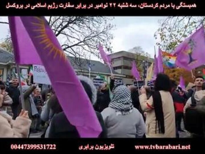 بروکسل ۲۲ نوامبر، آکسیون همبستگی با مردم کردستان در مقابل سفارت رژیم اسلامی