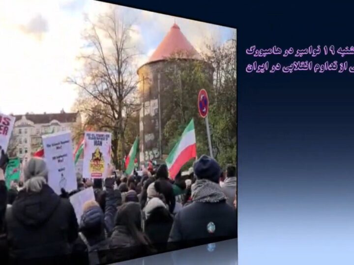 تظاهرات شنبه ۱۹ نوامبر در هامبورگ در پشتیبانی از تداوم جنبش انقلابی در ایران