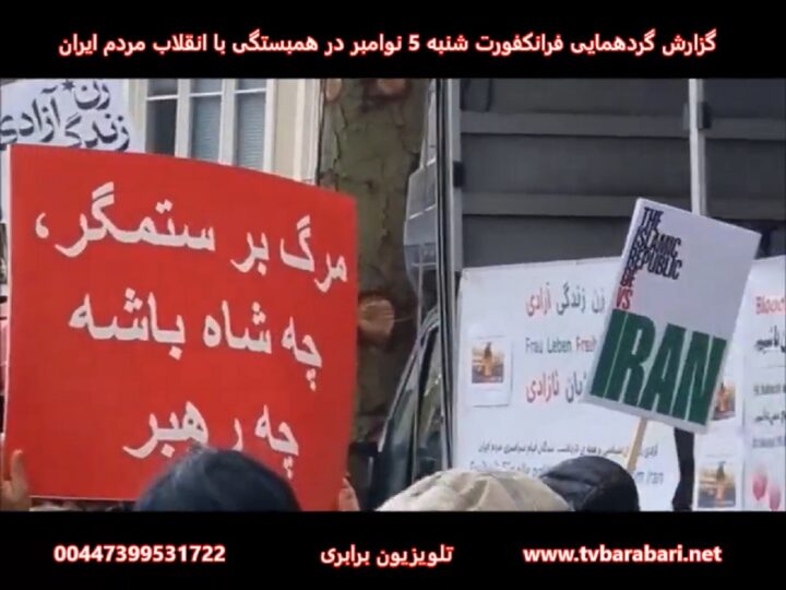 گزارش گردهمایی فرانکفورت شنبه 5 نوامبر در همبستگی با انقلاب نوین مردم ایران