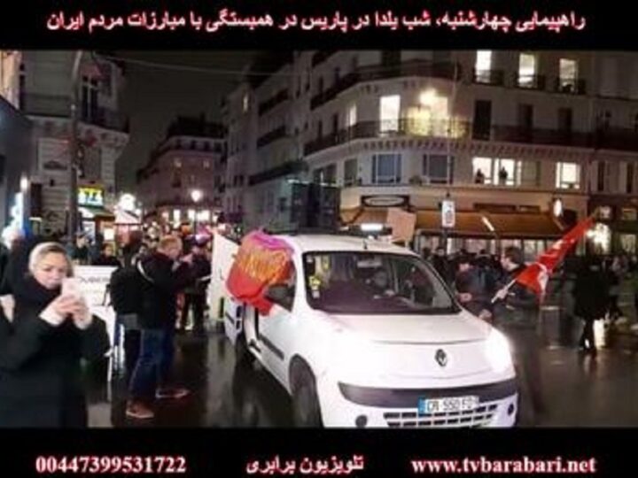 راهپیمایی شب یلدا در پاریس در همبستگی با مبارزات مردم ایران