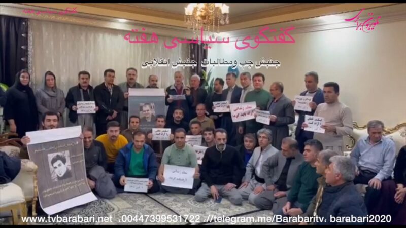 گفتگوی سیاسی هفته : جنبش چپ ومطالبات جنبش انقلابی مردم ایران