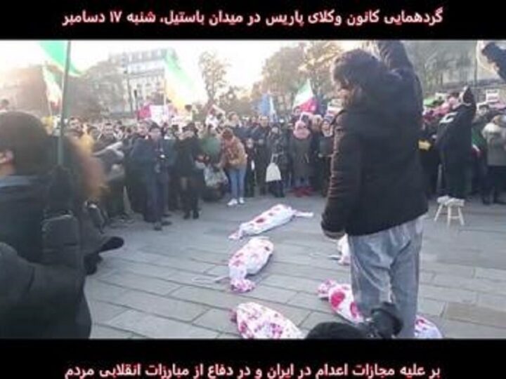 گردهمایی “کانون وکلای پاریس” ۱۷ دسامبر بر علیه مجازات اعدام و در همبستگی با مبارزات مردم ایران
