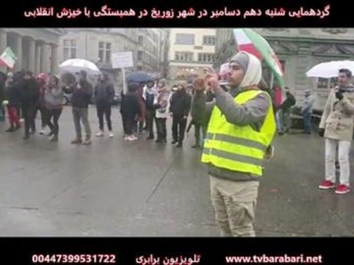 گردهمایی شنبه دهم دسامبر در زوریخ سوئیس در همبستگی با خیزش انقملابی مردم ایران
