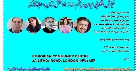 سمینار لندن : خیزش انقلابی ایران ، نقش زنان و طبقه کارگر-گفت وگوی جمعی