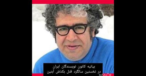 بیانیه کانون نویسندگان ایران در نخستین سالگرد قتل بکتاش آبتین
