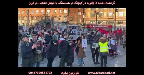 گزارش گرهمایی شنبه ۲۱ ژانویه در کپنهاگ دانمارک در همبستگی با خیزش انقلابی در ایران