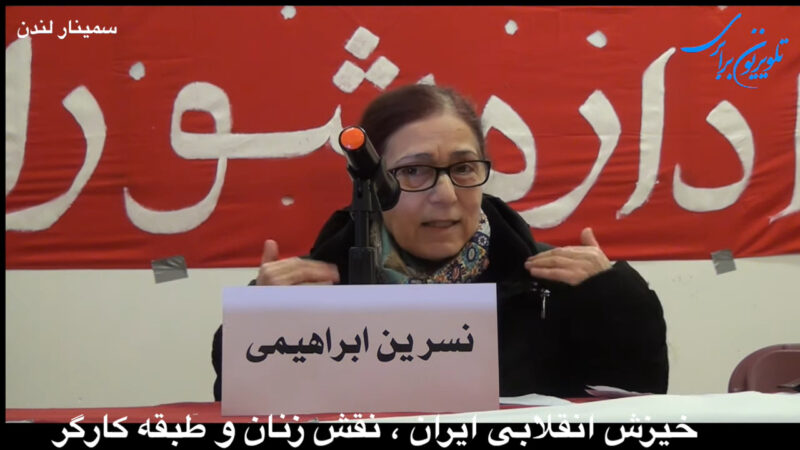 سمینار لندن : خیزش انقلابی ایران ، نقش زنان و طبقه کارگر-بخش چهارم