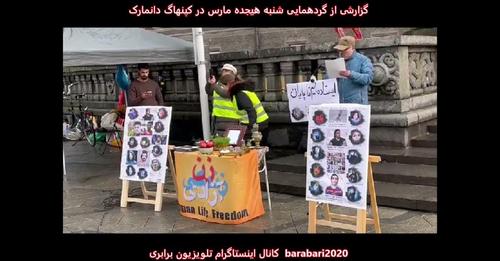 گردهمایی شنبه هیجده مارس در کپنهاگ دانمارک در همبستگی با خیزش انقلابی مردم ایران