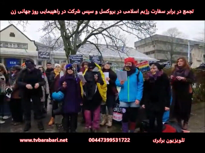تجمع در برابر سفارت رژیم اسلامی در بروکسل و نیز راهپیمایی هشت مارس روز جهانی زن
