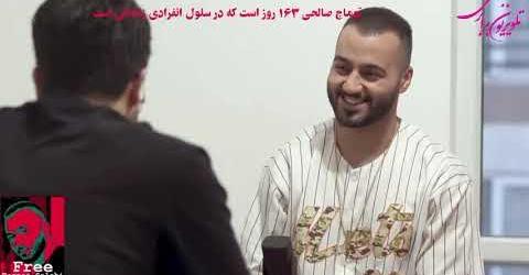 ویژه برنامه تلویزیون برابری در ۱۶۳ مین روز زندان انفرادی توماج صالحی