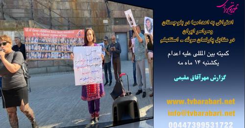 اعتراض به اعدامها در بلوچستان وسراسر ایران در مقابل پارلمان سوئد در استکهلم