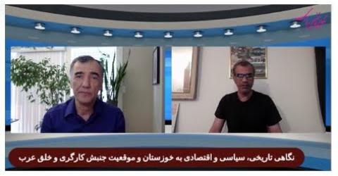 نگاهی تاریخی، سیاسی و اقتصادی به خوزستان و موقعیت جنبش کارگری و خلق عرب، گفتگو با میثم آل مهدی