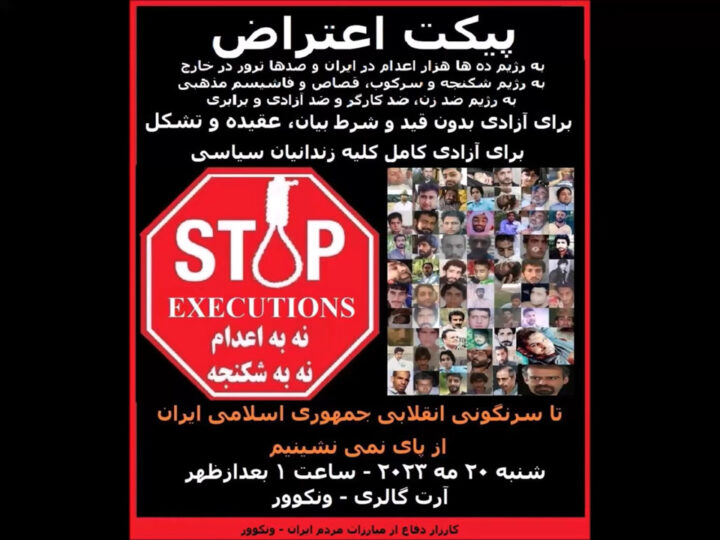 ونکوور شنبه ۲۰ مه، اعتراض به موج اعدام در ایران و در همبستگی با خیزش انقلابی