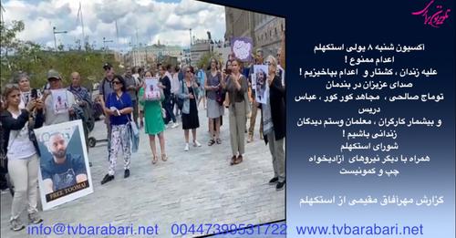 علیه زندان ، کشتار و اعدام بپاخیزیم ! گردهمائی وتظاهرات ۸ ژوئیه در استکهلم