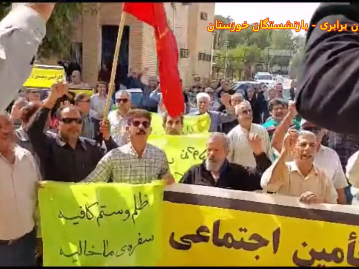 راهپیمایی بازنشستگان خوزستان، ظلم و ستم کافیه، سفره ما خالیه، یکشنبه هشت مرداد