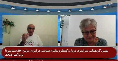 گفتگوی سعید افشار با میلا مسافر پیرامون نهمین گردهمایی سراسری در باره کشتار زندانیان سیاسی در ایران