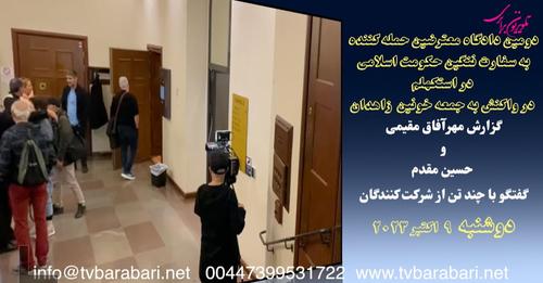 دومین دادگاه معترضین حمله کننده به سفارت حکومت اسلامی در استکهلم، در واکنش به جمعه خونین زاهدان