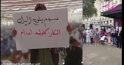 لندن: گزارشی از تظاهرات در همبستگی با مردم بلوجستان