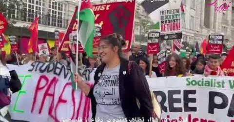 لندن: ۱۵۰ هزارتظاهرکننده در همبستگی با فلسطین، علیه اشغال وسرکوب وتبعیض