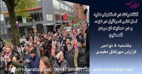 تظاهرات در استکهلم علیه نسل کشی اسرائیل در غزه، و در حمایت از مردم فلسطین